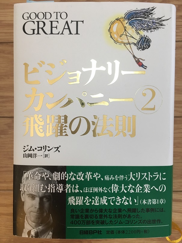 ビジョナリーカンパニー2　（ジム・コリンズ 著）